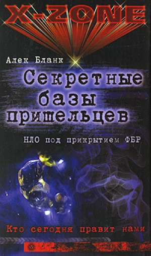 обложка книги Секретные базы пришельцев. НЛО под прикрытием ФБР - Алек Бланк