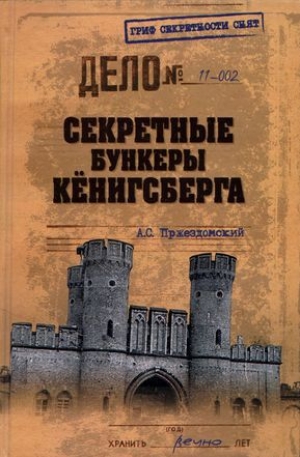 обложка книги Секретные бункеры Кёнигсберга - Андрей Пржездомский