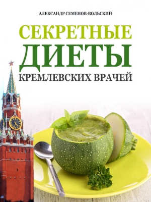 обложка книги Секретные диеты кремлевских врачей - Александр Семенов-Вольский