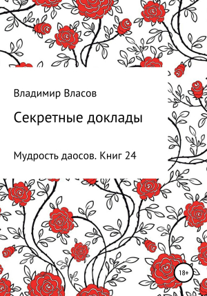 обложка книги Секретные доклады - Владимир Власов