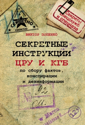 обложка книги Секретные инструкции ЦРУ и КГБ по сбору фактов, конспирации и дезинформации - Виктор Попенко