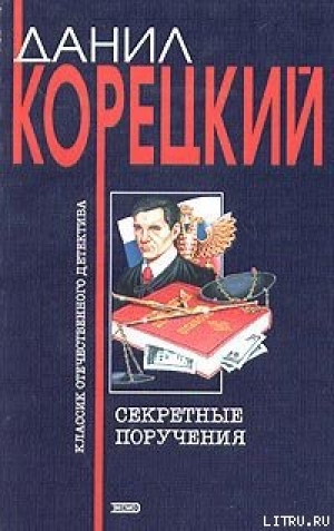 обложка книги Секретные поручения - Данил Корецкий