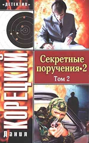 обложка книги Секретные поручения 2. Том 2 - Данил Корецкий