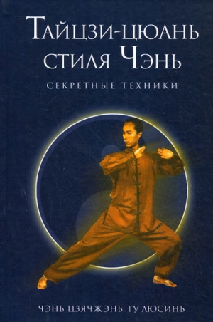 обложка книги Секретные техники Тайцзи-цюань стиля Чэнь - Чэнь Цзячжэнь