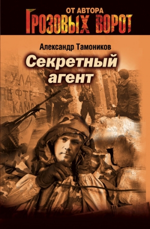 обложка книги Секретный агент - Александр Тамоников
