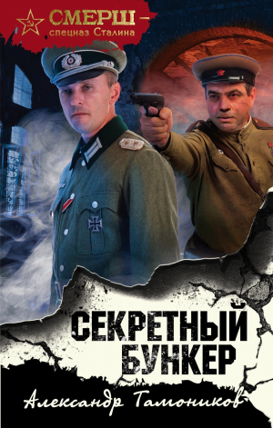 обложка книги Секретный бункер - Александр Тамоников
