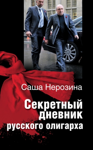 обложка книги Секретный дневник русского олигарха - Саша Нерозина