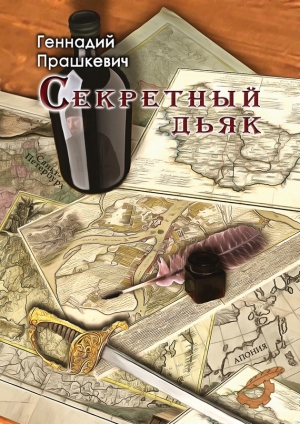 обложка книги Секретный дьяк - Геннадий Прашкевич