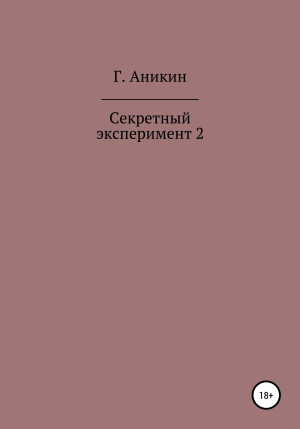 обложка книги Секретный эксперимент 2 - Герасим Аникин