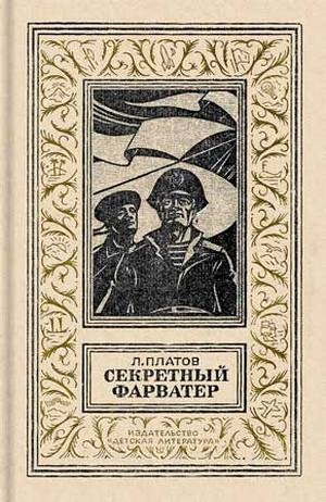 обложка книги Секретный фарватер(изд.1988) - Леонид Платов