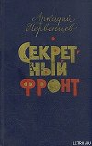 обложка книги Секретный фронт - Аркадий Первенцев