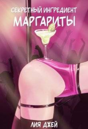 обложка книги Секретный ингредиент Маргариты (СИ) - Лия Джей