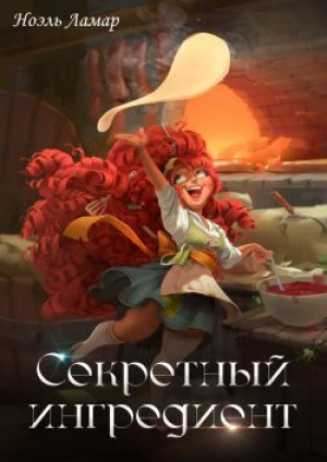 обложка книги Секретный ингредиент (СИ) - Ноэль Ламар