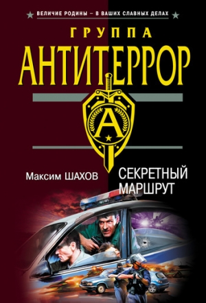 обложка книги Секретный маршрут - Максим Шахов