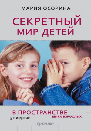 обложка книги Секретный мир детей в пространстве мира взрослых - М. Осорина