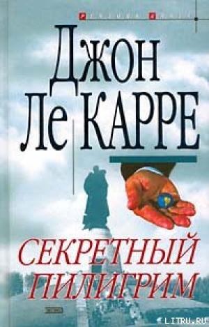 обложка книги Секретный пилигрим - Джон Ле Карре