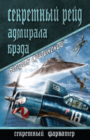 обложка книги Секретный рейд адмирала Брэда - Богдан Сушинский