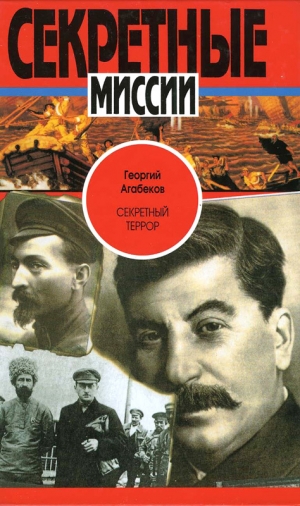 обложка книги Секретный террор - Георгий Агабеков