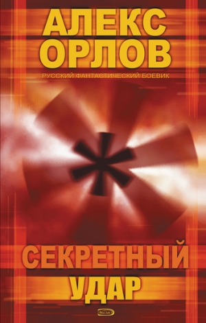 обложка книги Секретный удар - Алекс Орлов