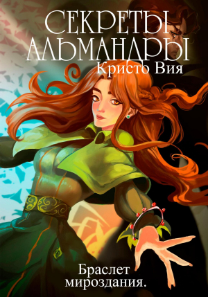 обложка книги Секреты Альмандры. Браслет мироздания (СИ) - Кристо Вия