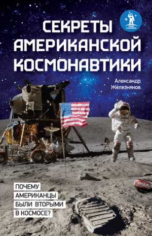 обложка книги Секреты американской космонавтики - Александр Железняков