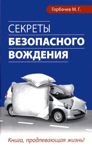 обложка книги Секреты безопасного вождения - Михаил Горбачев