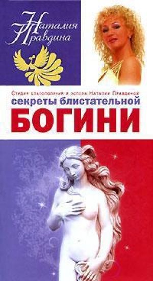 обложка книги Секреты блистательной богини - Наталия Правдина