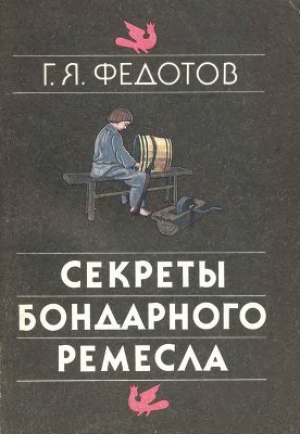 обложка книги Секреты бондарного ремесла - Геннадий Федотов