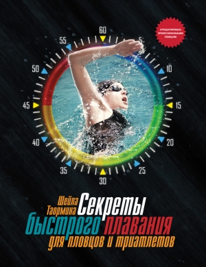обложка книги Секреты быстрого плавания для пловцов и триатлетов - Шейла Таормина