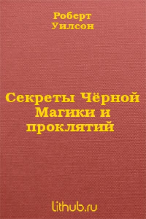 обложка книги Секреты Чёрной Магики и проклятий - Роберт Уилсон