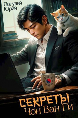 обложка книги Секреты Чон Ван Ги (СИ) - Юрий Погуляй