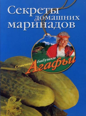 обложка книги Секреты домашних маринадов - Агафья Звонарева