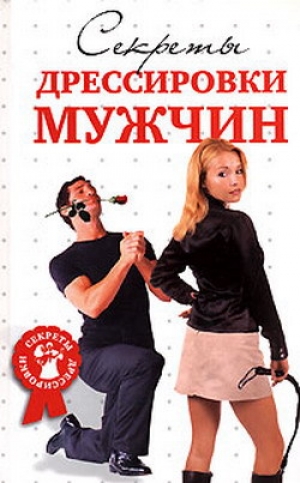 обложка книги Секреты дрессировки мужчин - Л. Макарова