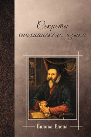 обложка книги Секреты Енохианского Языка - Елена Балова