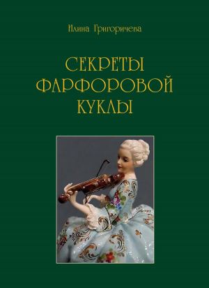 обложка книги Секреты фарфоровой куклы - Илина Григоричева