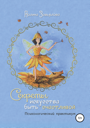 обложка книги Секреты искусства быть счастливой - Полина Завьялова