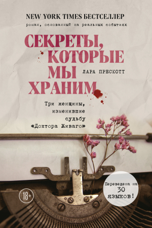 обложка книги Секреты, которые мы храним. Три женщины, изменившие судьбу «Доктора Живаго» - Лара Прескотт