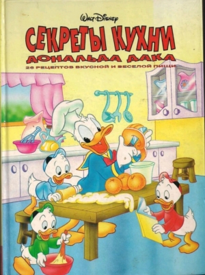 обложка книги Секреты кухни Дональда Дака - The Walt Disney Company