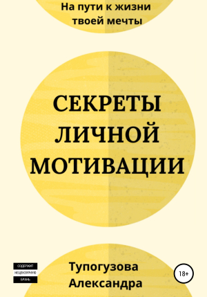 обложка книги Секреты личной мотивации - Александра Тупогузова
