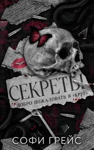 обложка книги Секреты (ЛП) - Софи Грейс