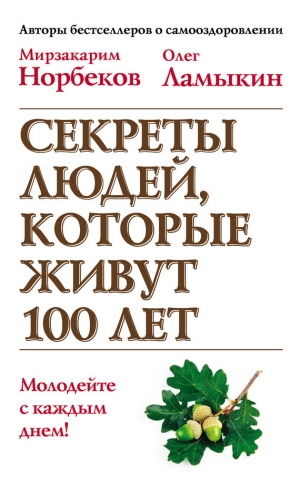 обложка книги Секреты людей, которые живут 100 лет - Мирзакарим Норбеков