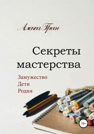 обложка книги Секреты мастерства - Алекса Грин