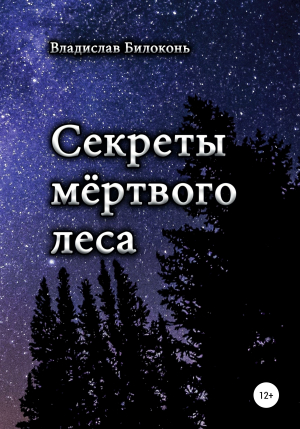 обложка книги Секреты мёртвого леса - Владислав Билоконь