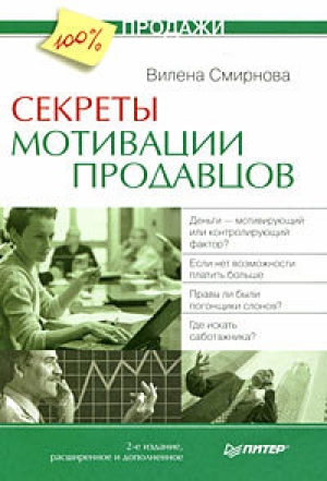 обложка книги Секреты мотивации продавцов - Вилена Смирнова