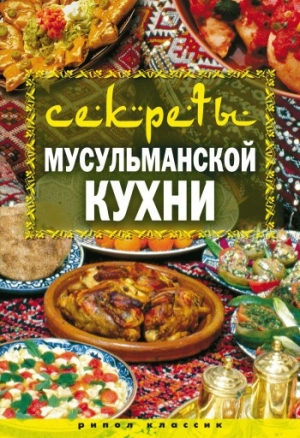 обложка книги Секреты мусульманской кухни - Татьяна Лагутина