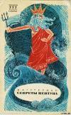 обложка книги Секреты Нептуна - Владимир Гутерман