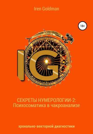 обложка книги Секреты нумерологии-2: Психосоматика в чакроанализе хронально-векторной диагностики - Iren Goldman