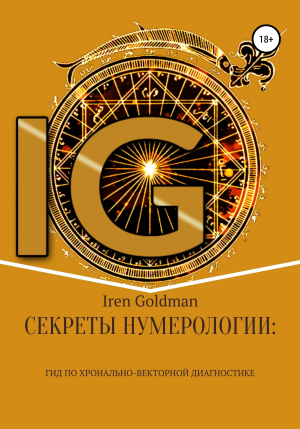 обложка книги Секреты нумерологии: гид по хронально-векторной диагностике - Iren Goldman