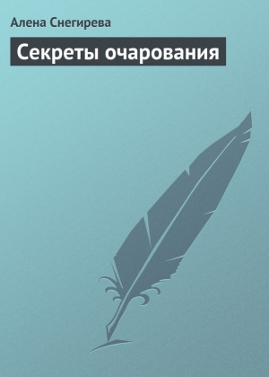 обложка книги Секреты очарования - Алена Снегирева