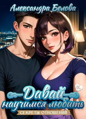 обложка книги Секреты отношений (СИ) - Александра Белова